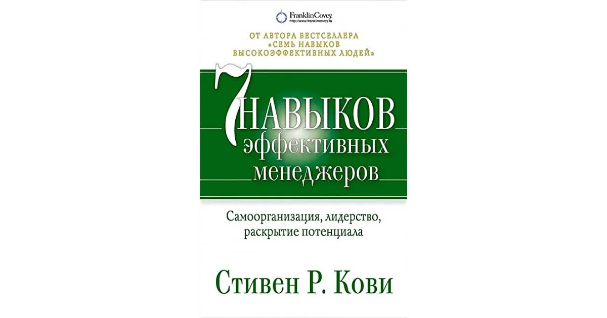 7 Навыков высокоэффективных менеджеров. Семь навыков эффективного лидерства (по Стивену Кови). Навыки эффективных людей книга. 7 навыков кови читать