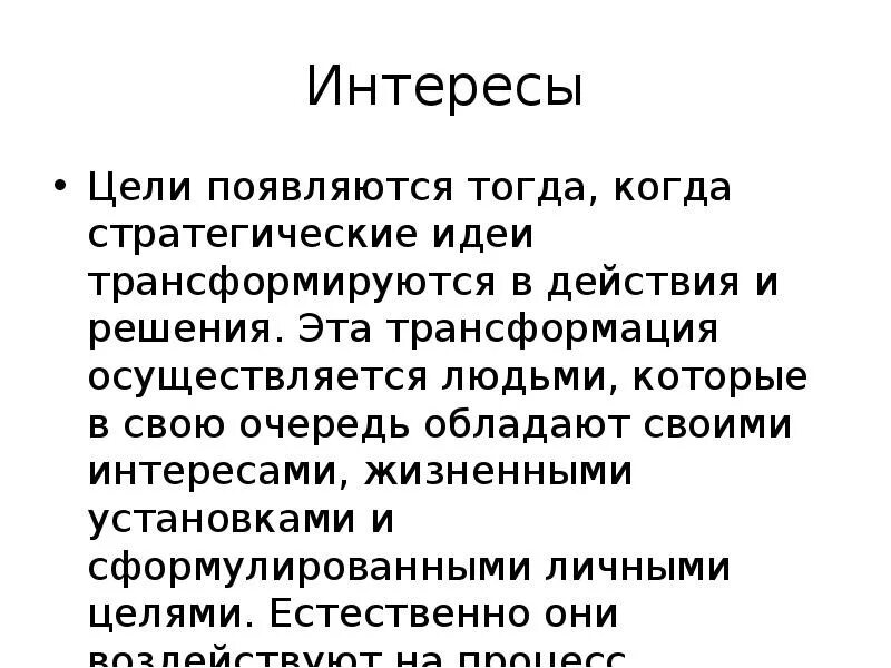 Все на личном интересе основано. Цель интереса. Жизненные интересы. Жизненные цели и интересы Осипа. Цель и человек.