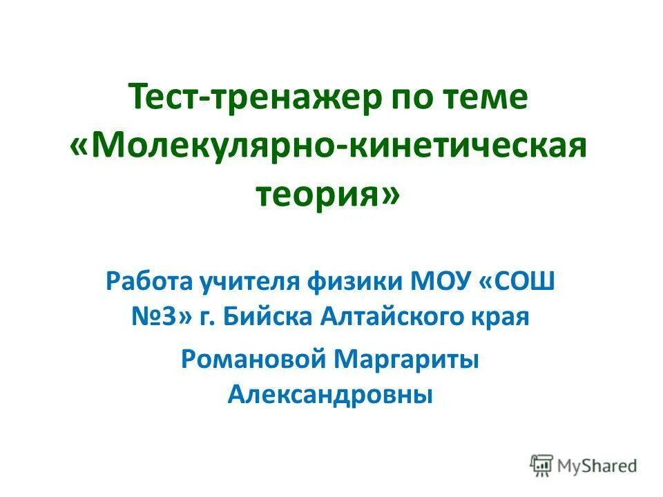 Тест по теме молекулярный. Тест на тему молекулярно кинетическая теория. контрольная работа по теме молекулярно кинетическая теория. проверочная работа по теме молекулярно кинетическая теория 2017. контрольная работа № 4 по теме «молекулярно-кинетическая теория».