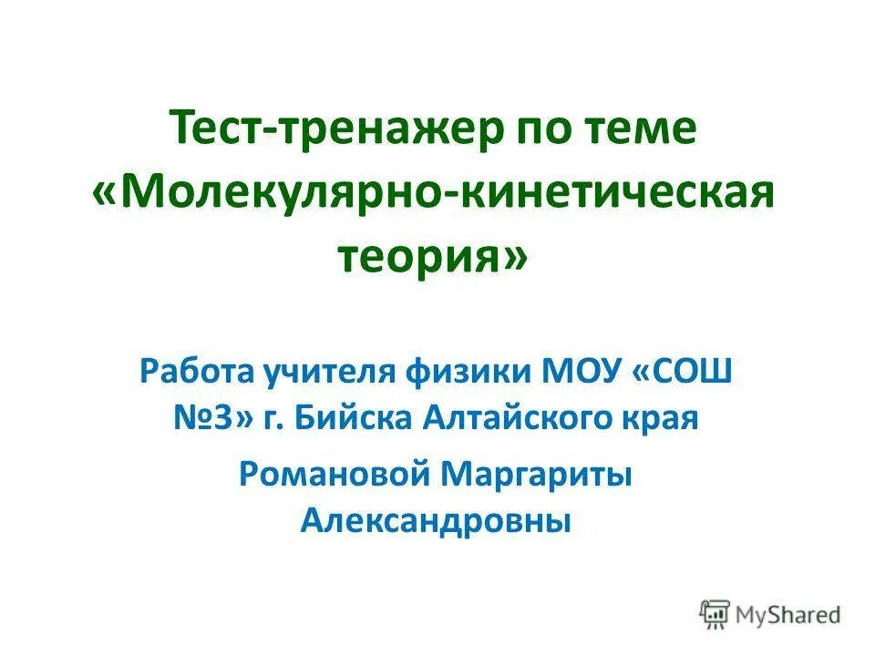 Молекулярная кинетическая теория тест. Контрольная работа на тему МКТ. Тема: МКТ учитель Информатик. Тема: МКТ учитель Информатика. Работа в МКТ.