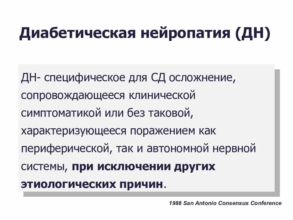 Диабетическая полинейропатия. Диабетическаяполиневропатия. Диабетическая полинейропати. Диабетическая нейропатия презентация. Лечение нейропатии нижних конечностей при диабете