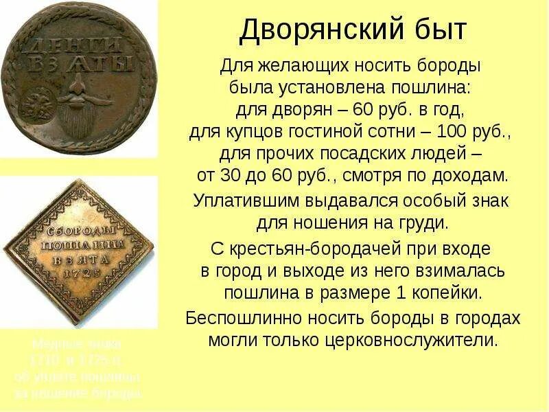 Дворянский происходит. Образ жизни дворян. дворянский быт при петре 1. изменения в быту при петре 1. быт дворян при петре первом.