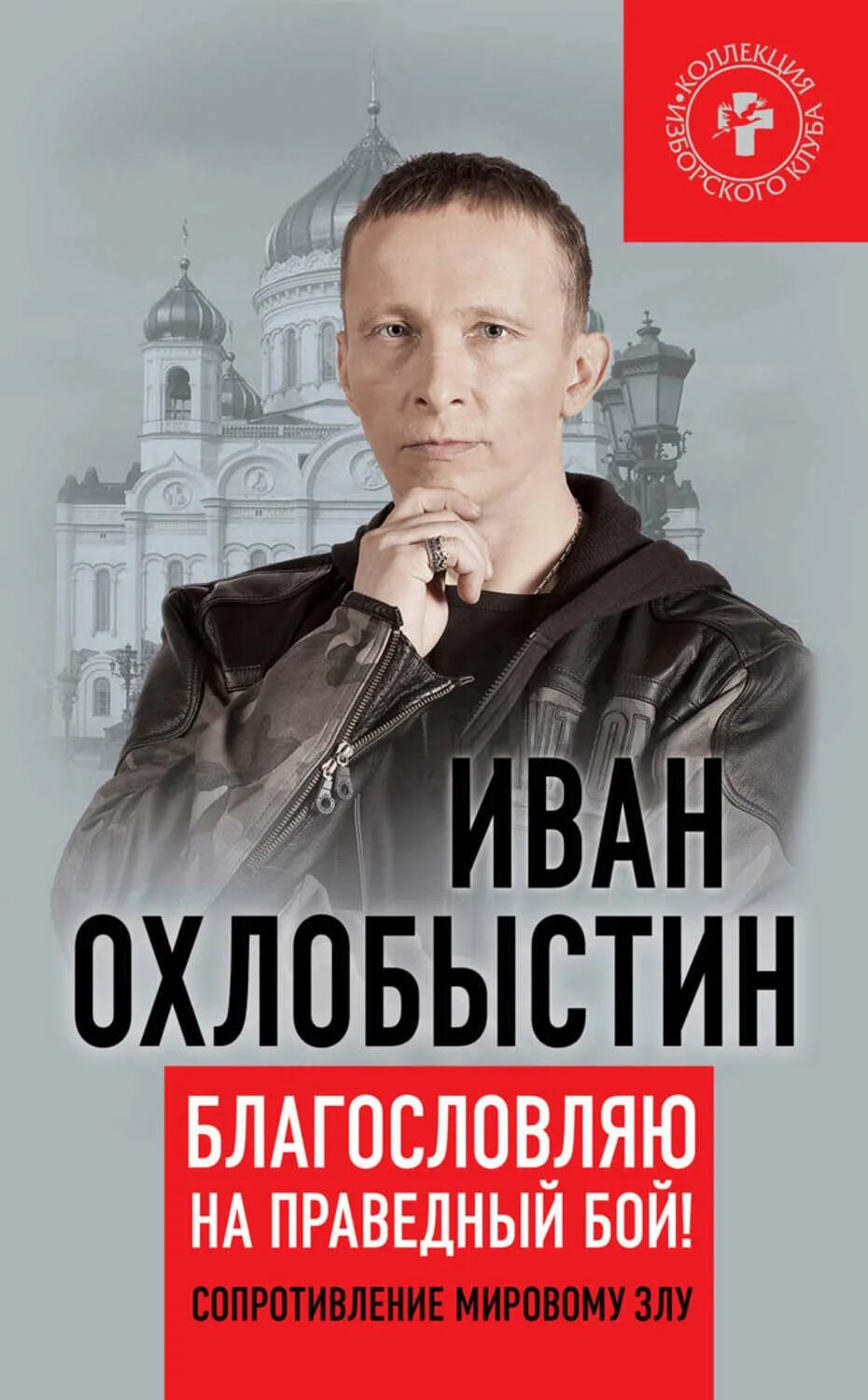 Охлобыстин читать. Охлобыстин батюшка.