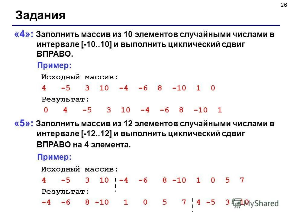 Сдвинуть массив вправо. Элементы массива. Заполнение массива случайными числами. Заполнить массив случайными числами в интервале.