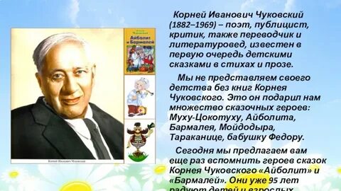 О корнее ивановиче чуковском