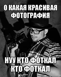 Мем фоткаю