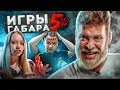 Игры габара слизала. Игры габара слизала