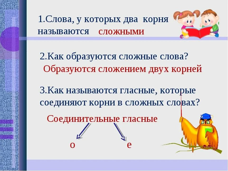 Слова имеющие два. Правописание слов с двумя корнями 3 класс. Слова в которых 2 корня. Как образуяца сложные слова. Слова с двумя корнями.