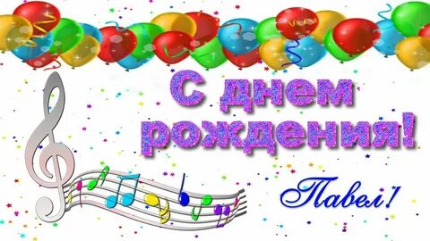 Поздравляю пашу