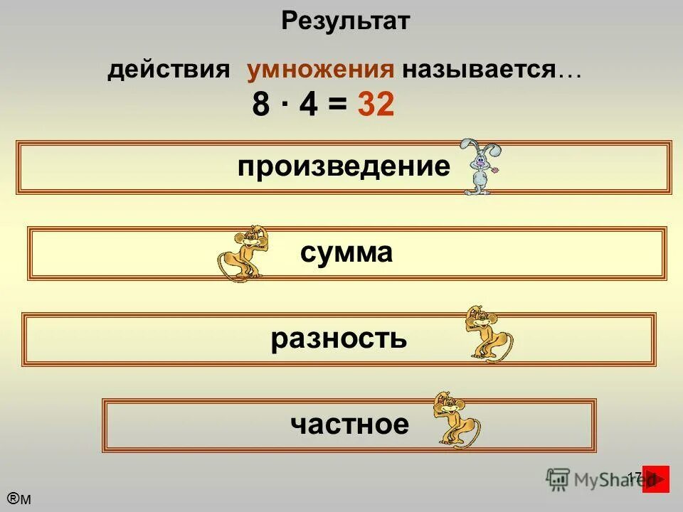 Как называется 1 произведение. Результат действия умножения. Результат умножения называется произведение. Действие результат. Результат действия умножения называется умножение.