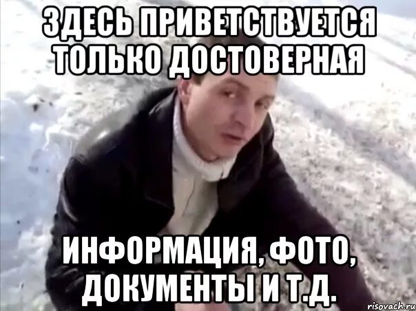 Достоверно точно