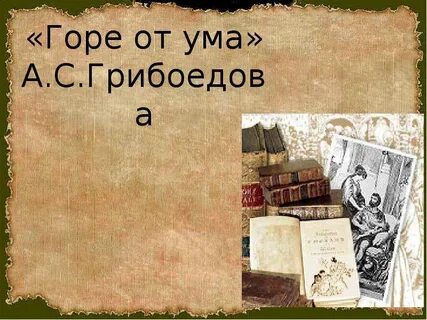 Горе от ума презентация по действиям