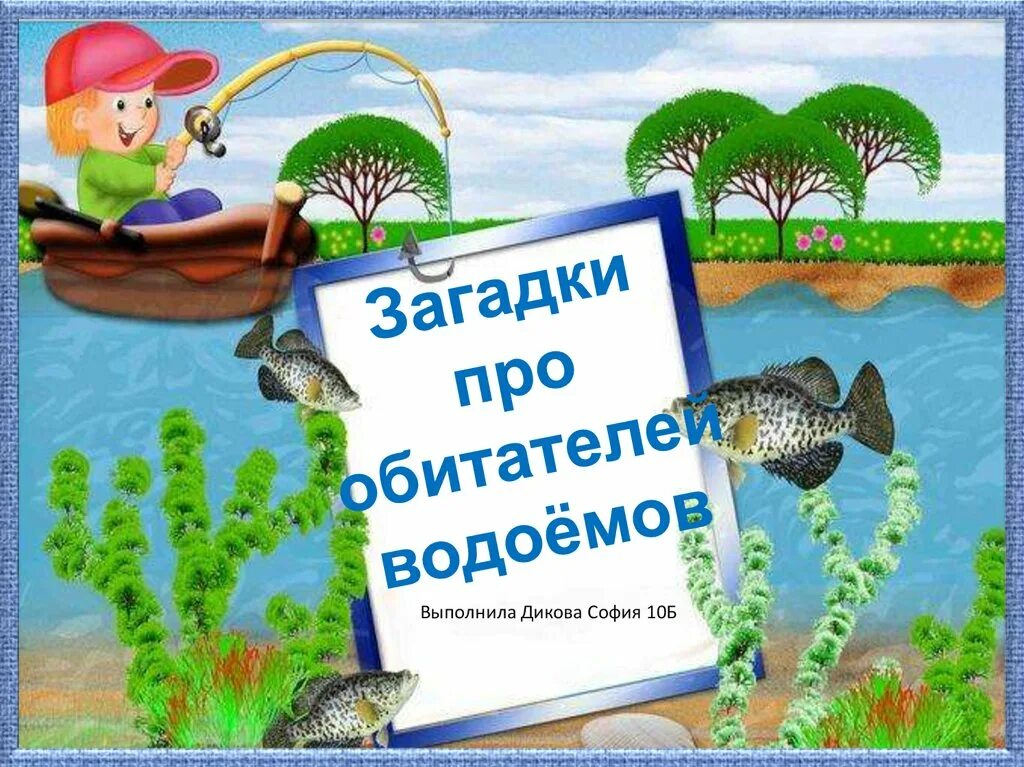 Загадка водоем. Загадки про обитателей водоемов для детей. Загадки о жителях водоемов. Загадки про водоемы. Загадки про прудик.