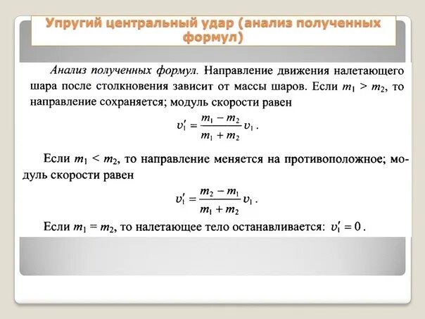 Закон упругих шаров. Центральный упругий удар. Упругий Центральный удар шаров. Упругий удар формула. Упругий Центральный удар формула.