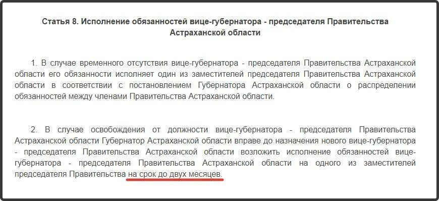 Обязанности правительства Астраханской области. Закон 4328-1. Какие возрастные ограничения в должности вице-губернатора. Как пишется врио вице губернатора Пензенской. Постановление губернатора астраханской области