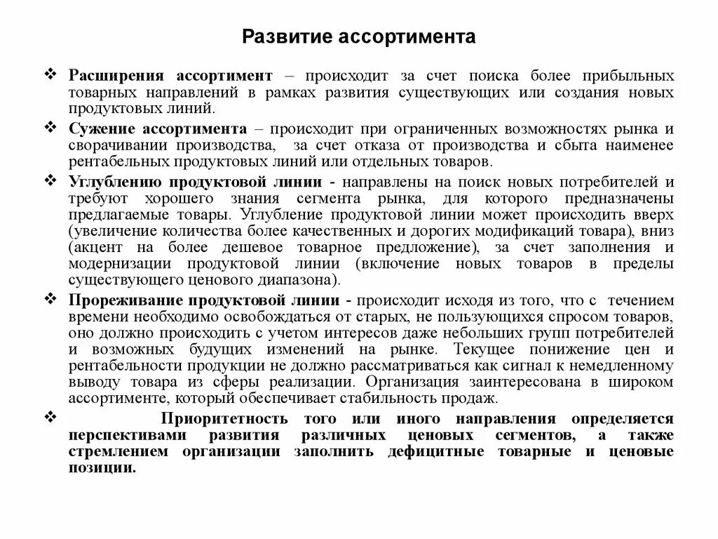 Увеличение ассортимента товаров. Сужение ассортимента. Расширение ассортимента продукции. Предложения по расширению ассортимента продукции.