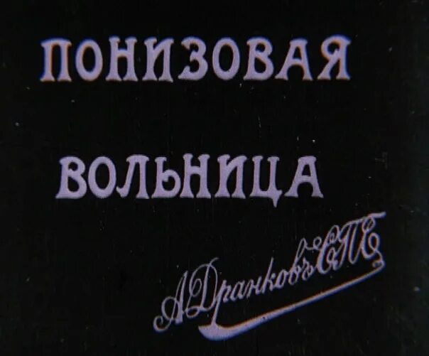 Понизовая вольница 1908