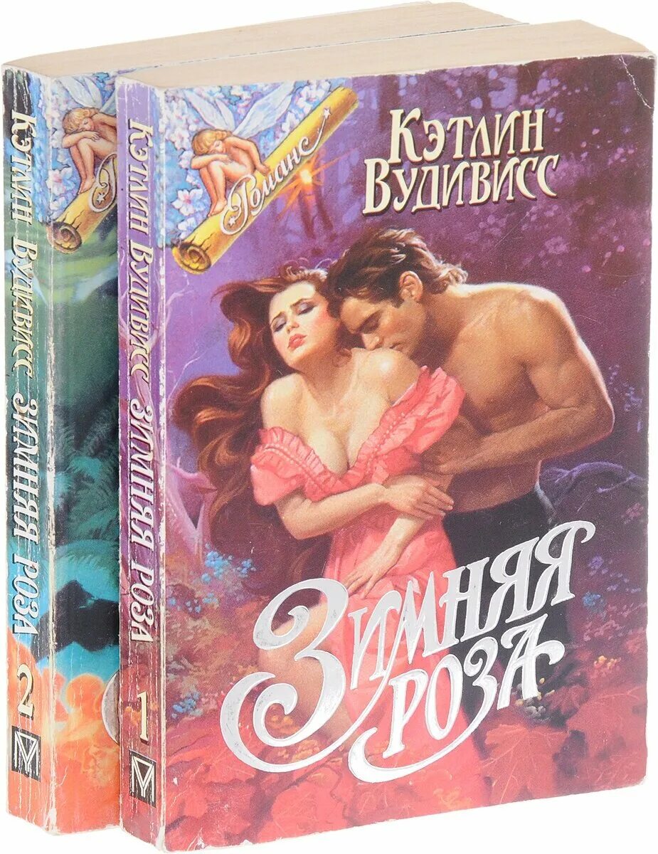 вудивисс зимняя роза. книга шанна кэтлин вудивисс. читать книгу кэтлин вудивисс. ускользающее пламя кэтлин вудивисс. читать книгу кэтлин вудивисс.