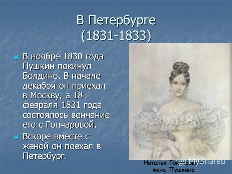 Петербург 1831-1833 Пушкин. Пушкин Болдинская осень 1830. Пушкин 1830 год. 1831 Год Пушкин.