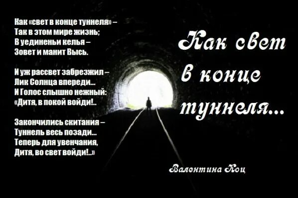 В конце тоннеля свет песня. Свет в конце тоннеля. Стихи про свет в конце тоннеля. Фразы про свет в конце тоннеля. Есть свет в конце тоннеля.