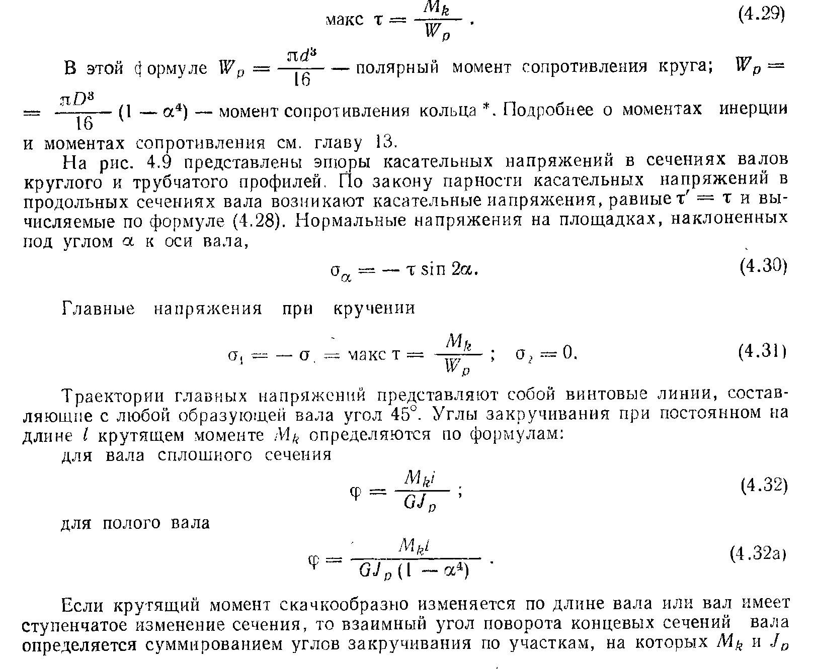 Как изменится угол закручивания вала. Формула закручивания вала. рассчитать диаметр вала передающего крутящий момент. угол закручивания вала формула. диаметр вала от крутящего момента.