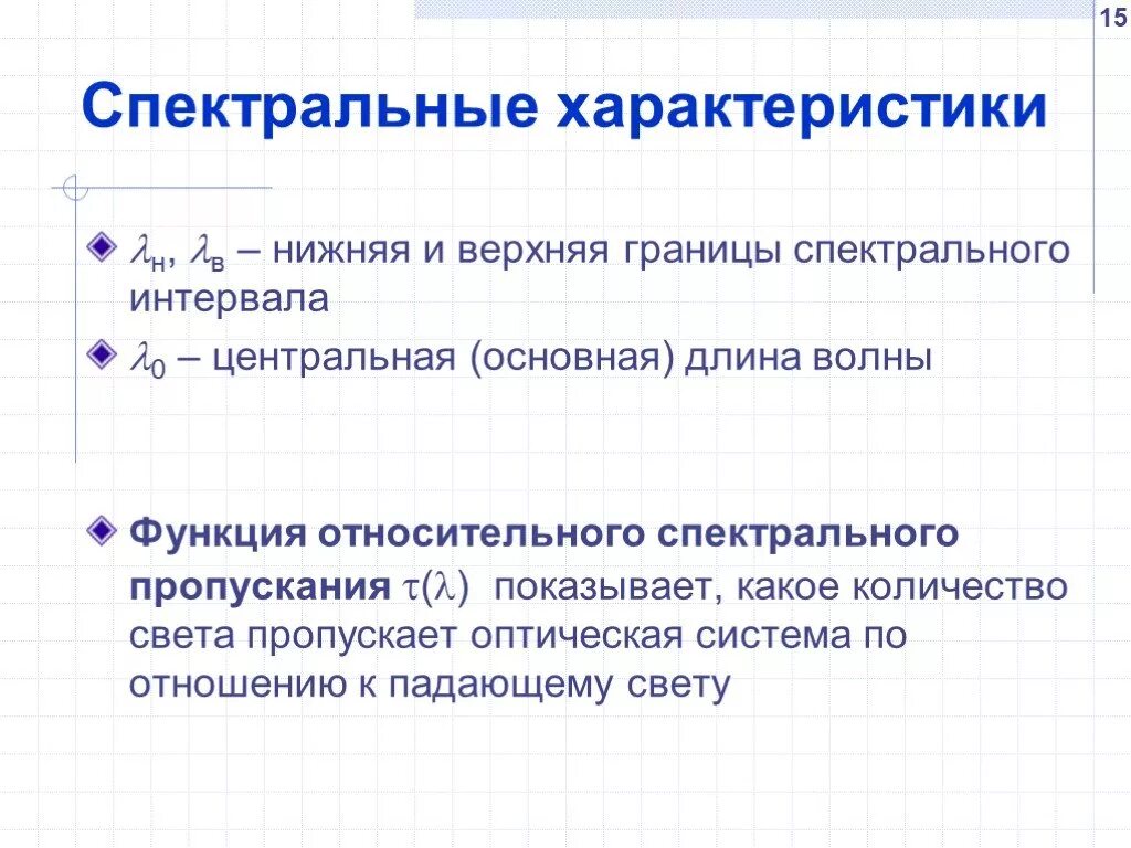 Характеристики изображений, получаемых в оптических системах. Оптические характеристики среды. Отметить характеристики зрительной работы:. Видимое увеличение оптической системы. Нижние характеристики.