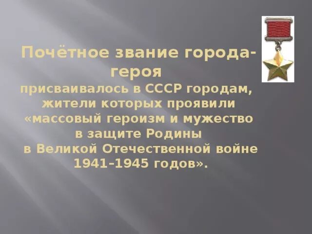 За что города получили звание город герой. Звание город герой. Почетное звание город герой. Города герои героизм и мужество. Города-герои презентация для начальной школы.