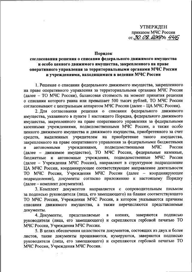 Приказ мчс россии 624. Учет техники и имущества приказ МЧС. Документы о передаче техники МЧС. Списание шин МЧС России причины. Списание федерального имущества в МЧС России до 10 тысяч рублей.