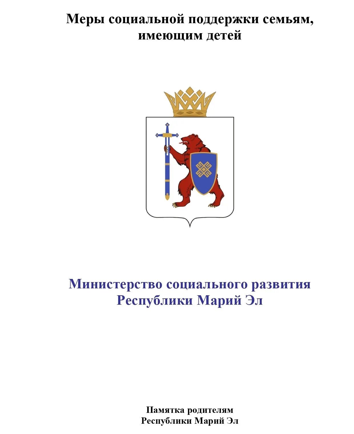 Министерство социального развития Республики Марий Эл. Сайт Министерства социального развития РМЭ. Министр социального развития Республики Марий. Министерство социальной защиты марий эл