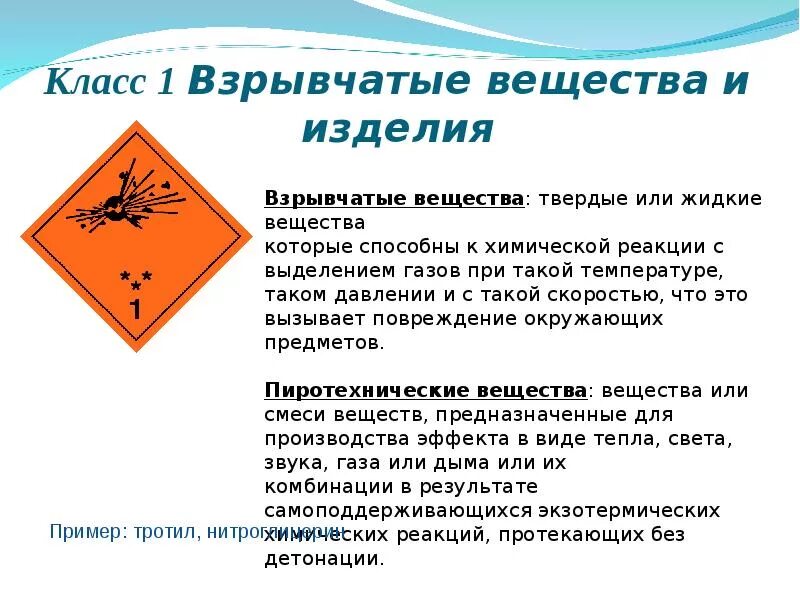 Класс опасности по го. Взрывчатые вещества. класс взрывчатых веществ. взрывчатые и взрывоопасные вещества. азрыво опасные вещества.