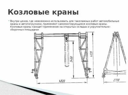 Проект козлового крана