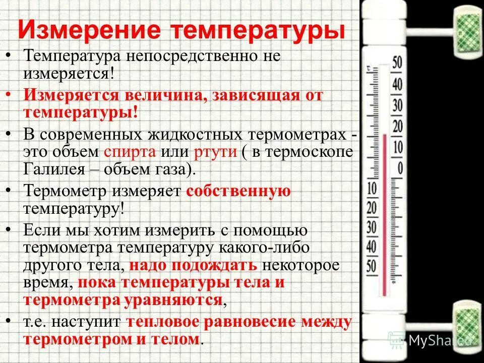 Алгоритм измерения температуры. Измеряемая величина градусника. -Температура тепловое равновесие. Измерение температуры.. В чем измеряется температура. Тепловое равновесие температура термометры.