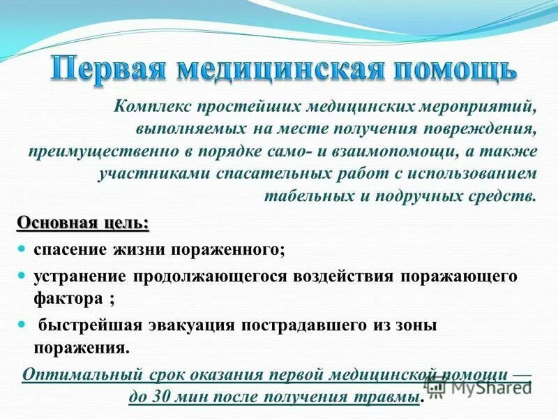 первая доврачебная помощь всмк. комплекс медицинских мероприятий выполняемых. комплекс медицинских мер. комплекс лечебно профилактических мероприятий. комплекс лечебных мероприятий.