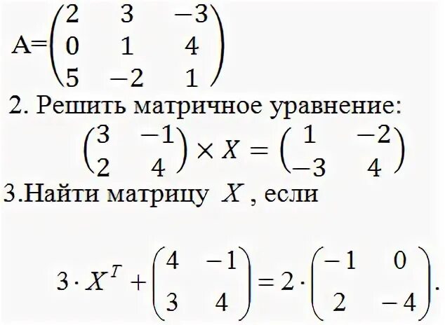 Axb c матричное уравнение. Матричное уравнение с тремя матрицами. как решаются матричные уравнения. как решать уравнения с матрицами. решить уравнение матрицы.