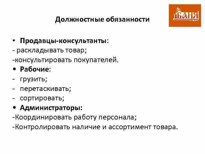 Должность продавец консультант обязанности. Должностная инструкция продавца-консультанта. Должностные обязанности продавца консультанта в магазине. Должностные обязанности консультанта. Обязательства магазина