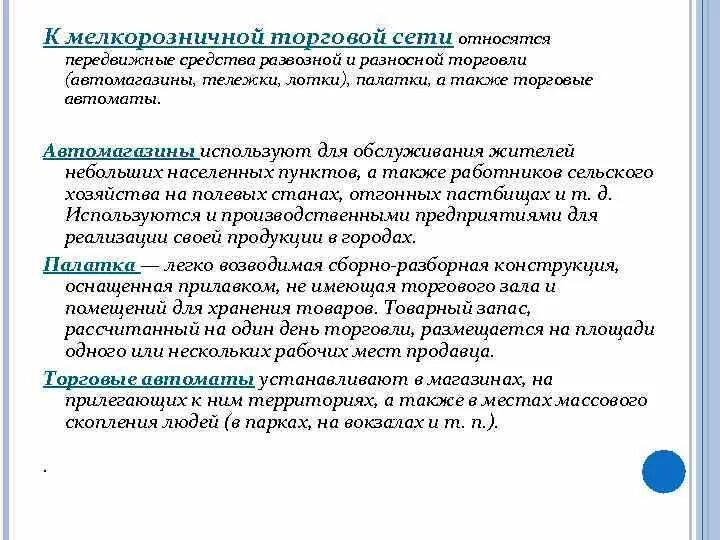 К передвижной торговли сети относят. Передвижная розничная торговая сеть. Мелкорозничные торговые предприятия. Характеристика передвижной торговой сети. Принадлежащие сетевой организацией