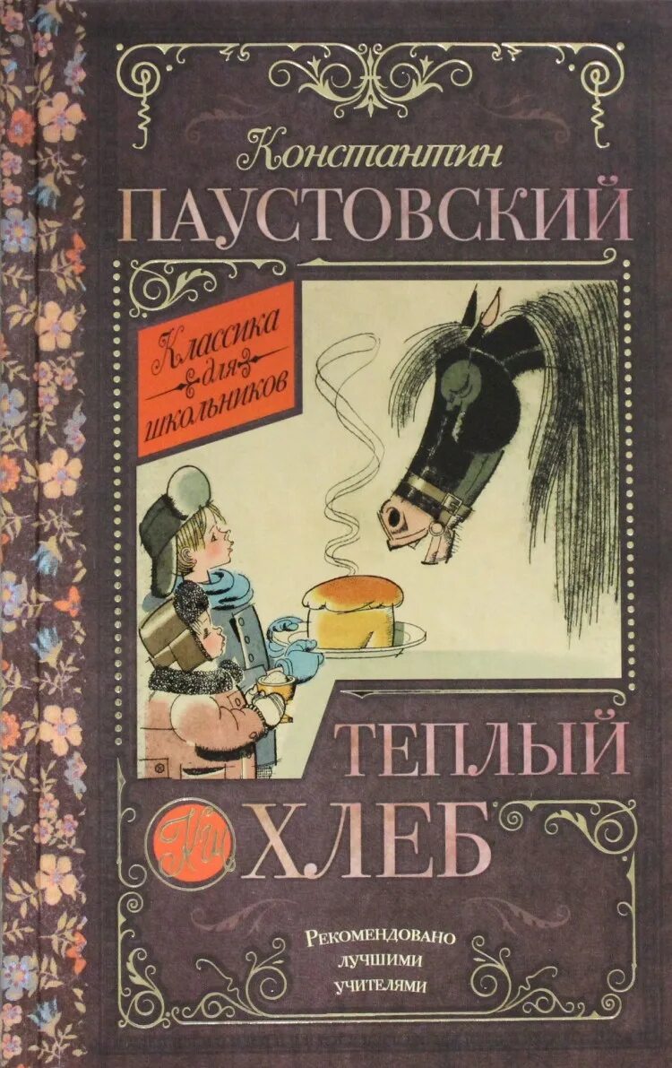 Паустовский к.г. "теплый хлеб". Паустовский книги. Паустовский теплый хлеб книга. К г паустовский книги