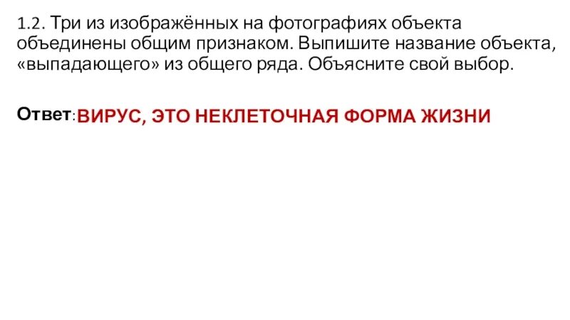 Выпишите название объекта выпадающего из общего ряда. Три изображенных на фотографиях объекта объединены общим. 3 Из изображенных объектов объединены общим признаком. Объект выпадающий из общего ряда.