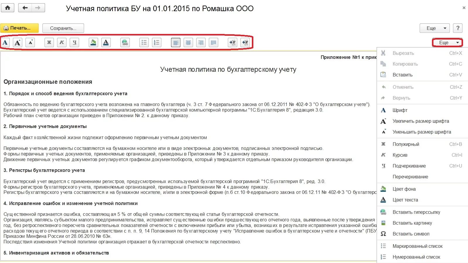 1с учетная политика налоговый учет. Учетная политика розничной торговли 1с 11. Учетная политика 1с предприятие. Учетная политика организации образец бухгалтерского. Учетная политика 2023 казенное учреждение