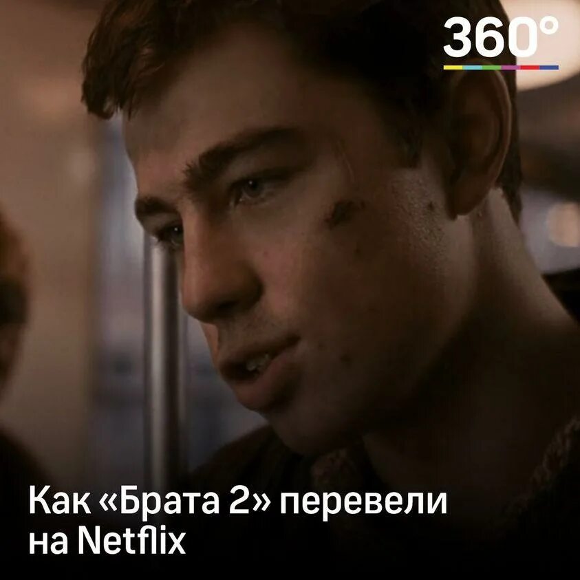 Здравствуй брат фраза. Netflix брат2. Нетфликс брат и брат 2. Перевод брат 2 Нетфликс. Крылатые фразы брат и брат 2.