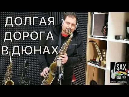 Саксофон долгая дорога