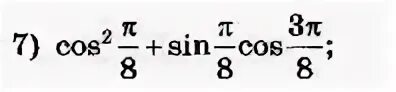 P 8 2 ответы. Cos 2 п 8 sin п 8 cos 3п 8. Sin п/8. Синус p/8. Cos 2 п/8-sin 2п/8.