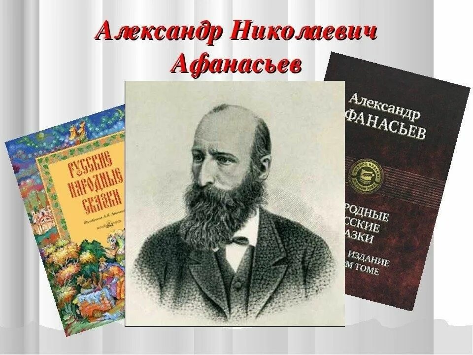 Национальный русский писатель. Афанасьев портрет.