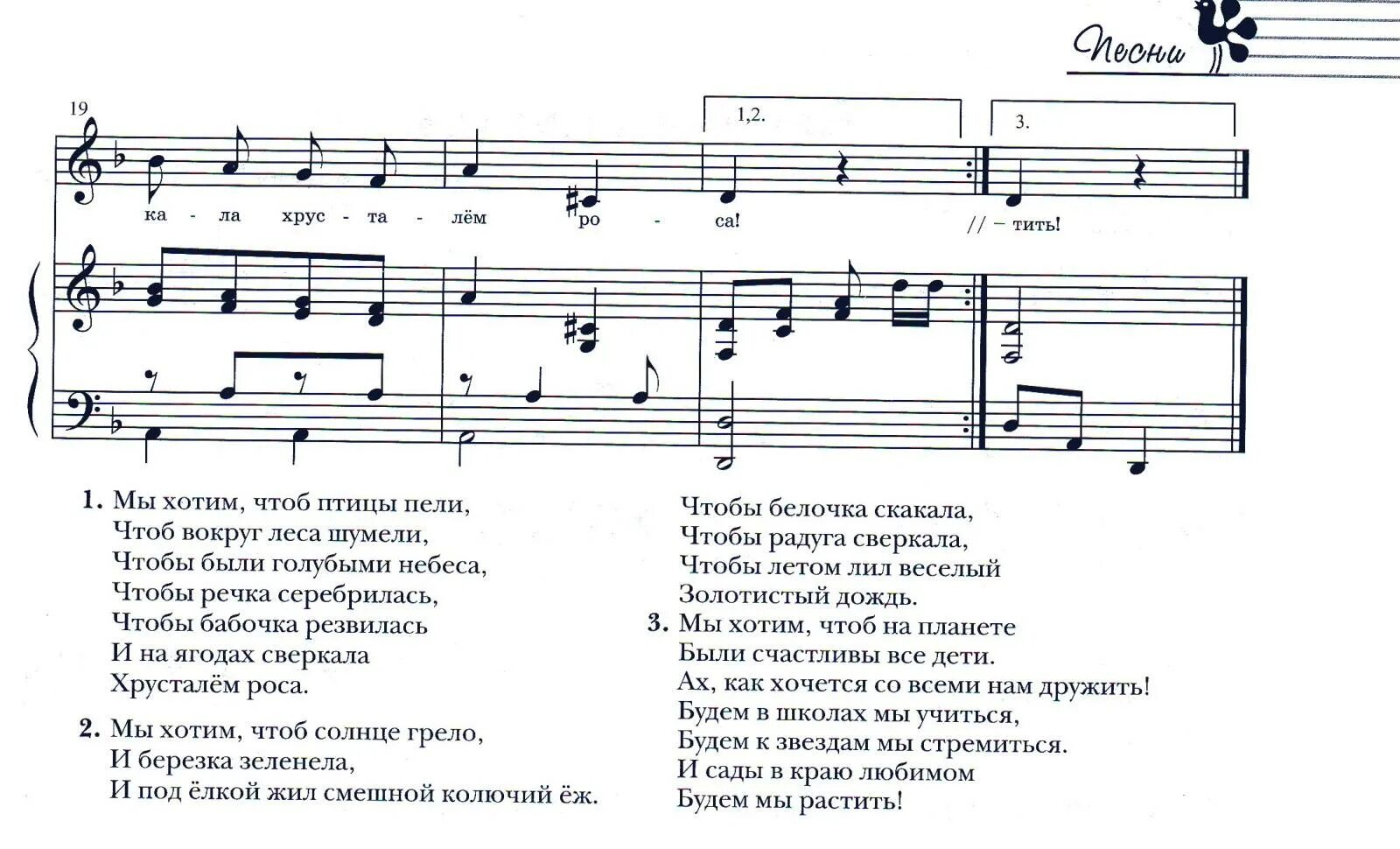 А сегодня сверху я песня. Текст песни мы хотим чтоб птицы пели. Мы хотим чтоб птицы пели Ноты. Ноты песни мы хотим чтоб птицы пели. Партитура мы хотим чтоб птицы пели.