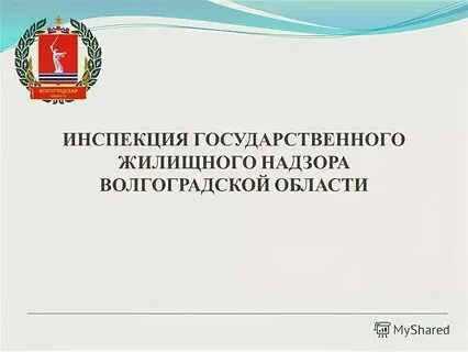 Жилищного надзора орган муниципального