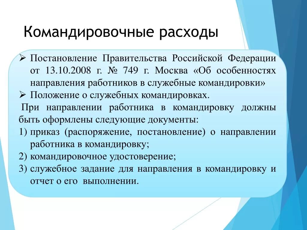 Расходы на командировку. Постановление на командировочные расходы. Командировочные расходы суточные. Расходы на служебные командировки. 749 рф от 13.10 2008