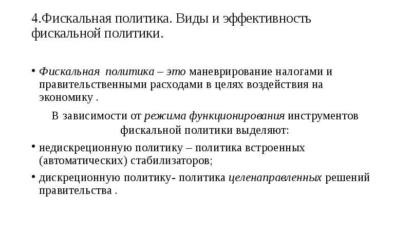 Фискальная политика вывод. Функции налогов. Эффективная налоговая политика. Эффективность налоговой политики. Факторы эффективности фискальной политики.