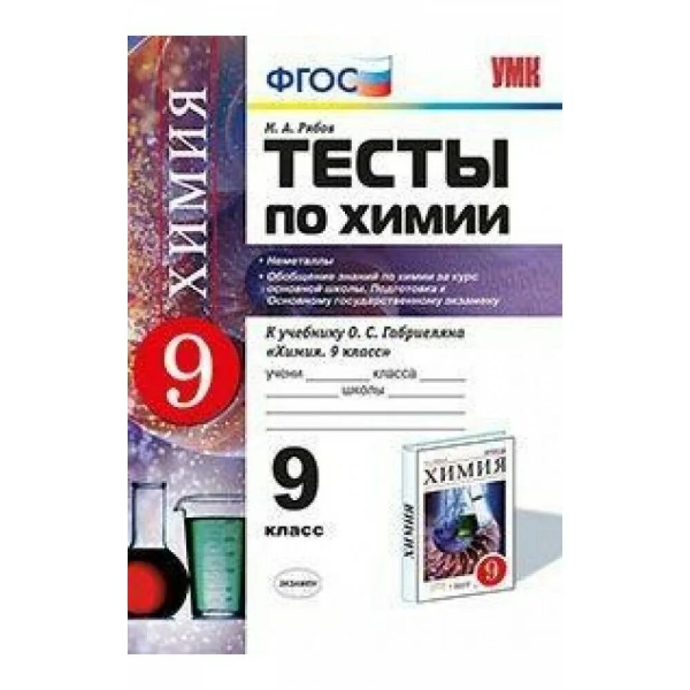 Тесты по химии рябов. Тесты по химии 8 класс к учебнику о с Габриеляна Рябов. Тесты по химии 9 класс Рябов. Химия 9 класс тесты Габриелян. Тесты по химии 8 класс Рябов.