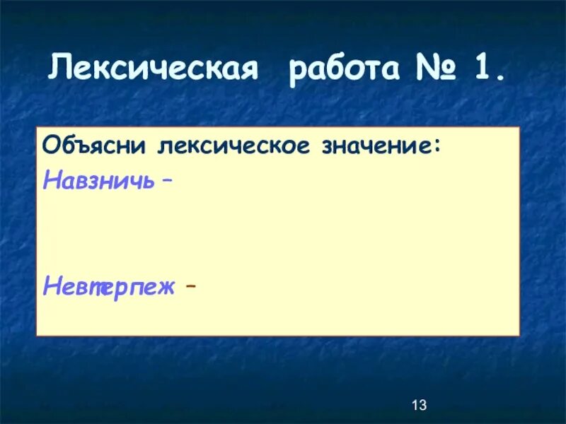 Мягкий знак после шипящих на конце наречий 7 класс. Навзничь значение. Невтерпеж объяснение. Невтерпëж. Слово навзничь наречие