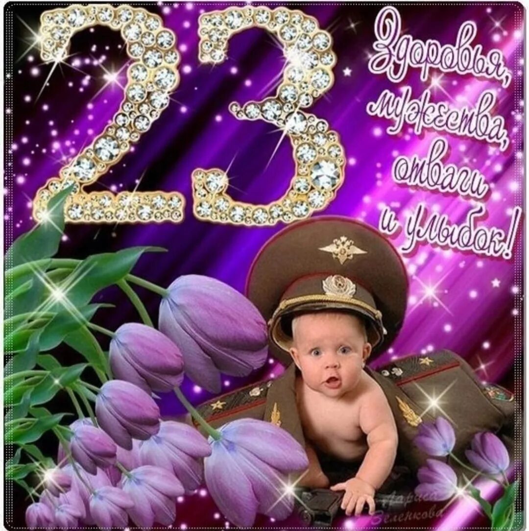 Поздравление с 23 февраля родивших сыновей. С 23 февраля. открытка 23 февраля. поздравление с 23 февраля. поздравление с 23 февраля мужчинам.